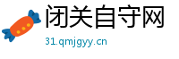 闭关自守网